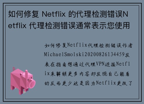 如何修复 Netflix 的代理检测错误Netflix 代理检测错误通常表示您使用的 VPN 或