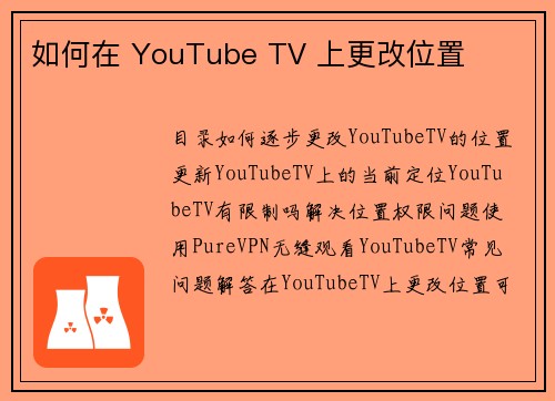 如何在 YouTube TV 上更改位置 