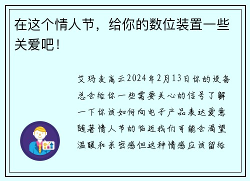 在这个情人节，给你的数位装置一些关爱吧！