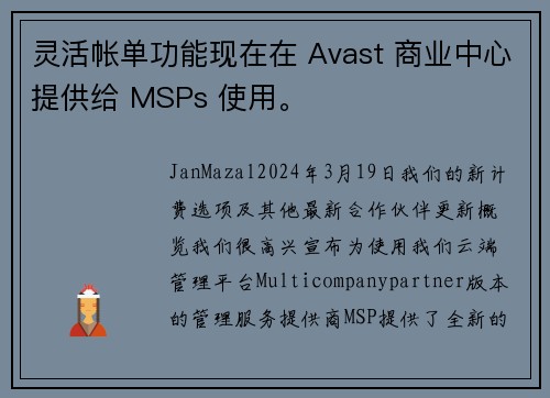 灵活帐单功能现在在 Avast 商业中心提供给 MSPs 使用。